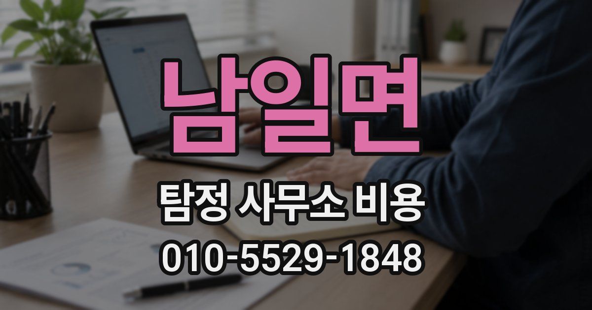남일면 탐정 사무소 비용