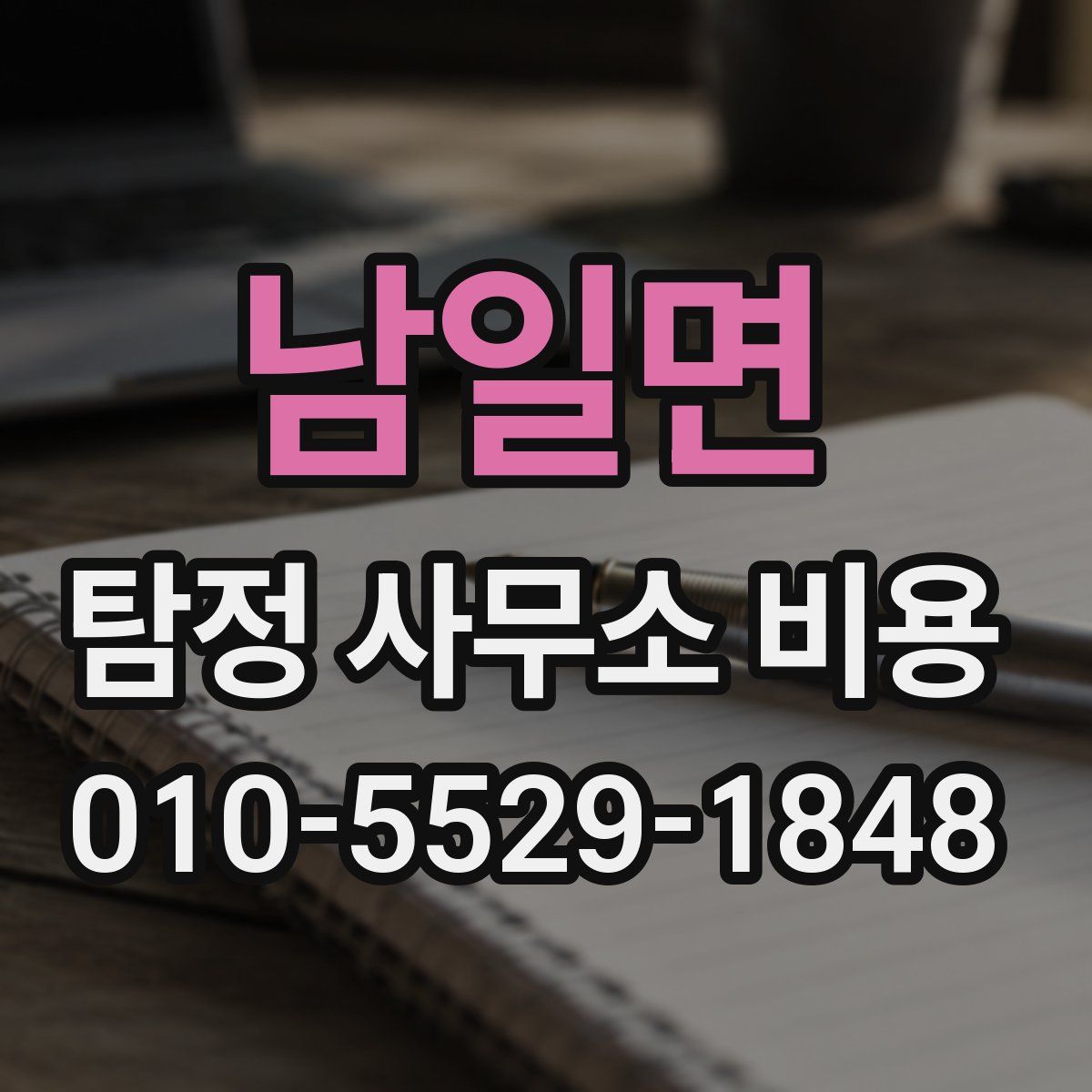 남일면 탐정 사무소 비용