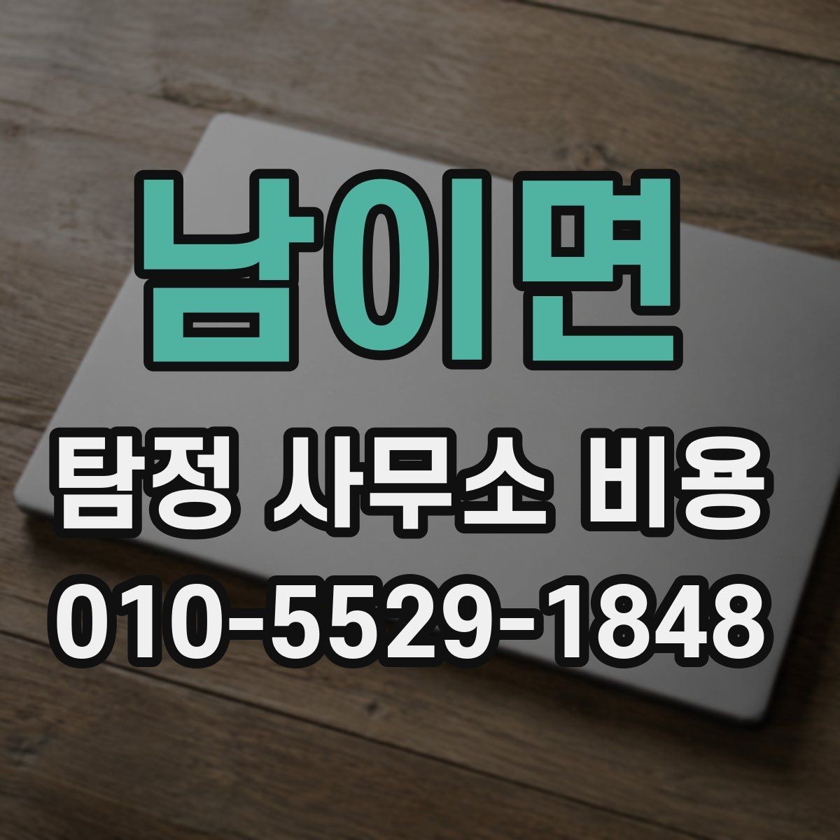 남이면 탐정 사무소 비용 안내를 보고 판단하는 방법