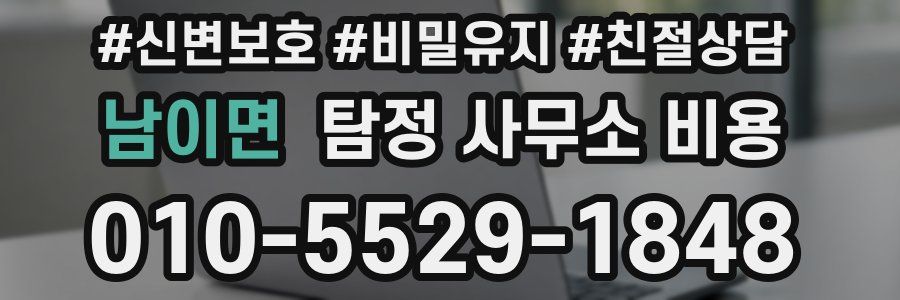남이면 탐정 사무소 비용