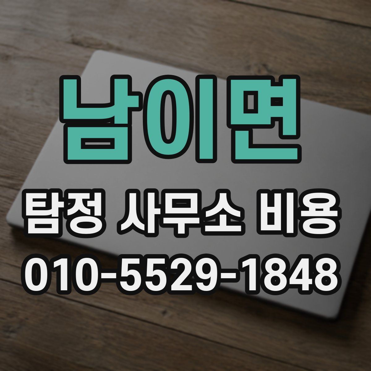 남이면 탐정 사무소 비용