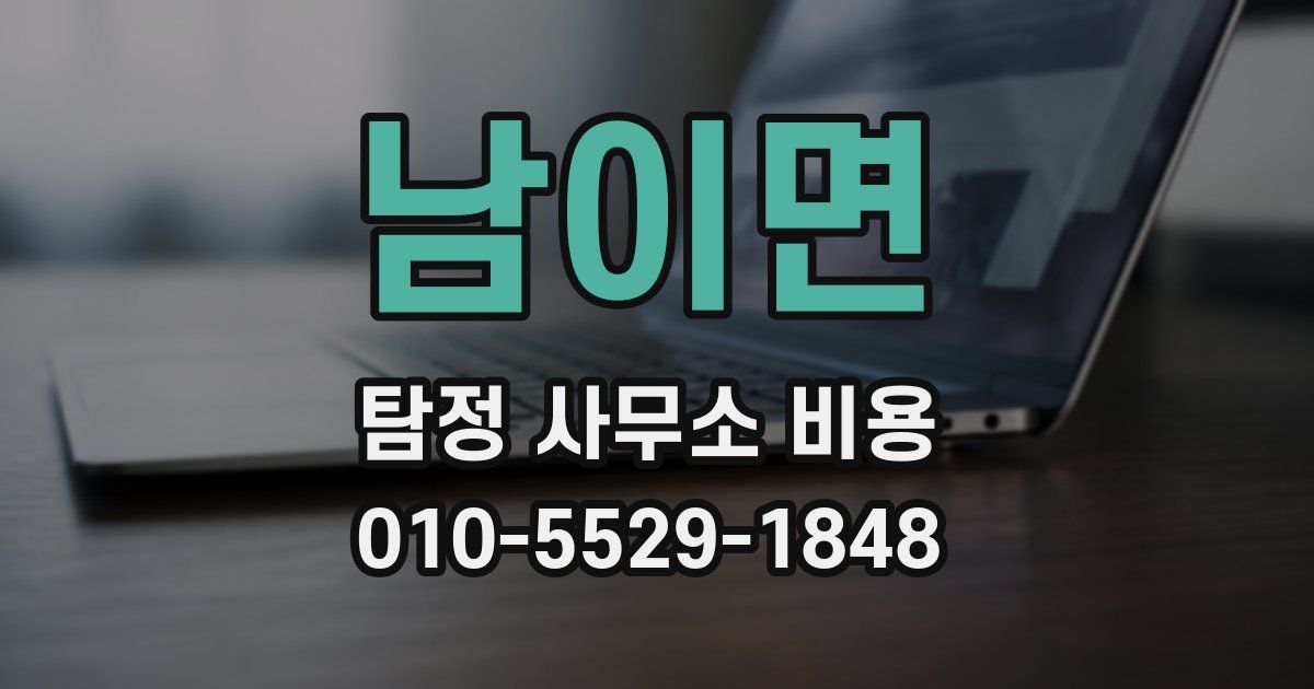 남이면 탐정 사무소 비용