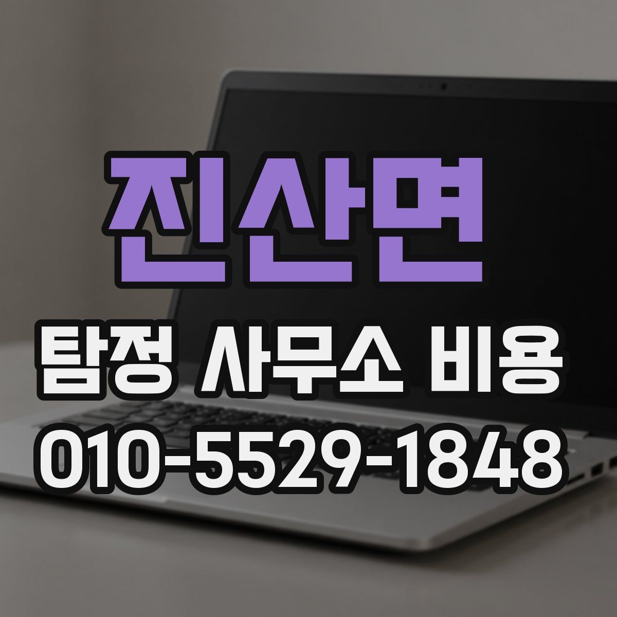 진산면 탐정 사무소 비용