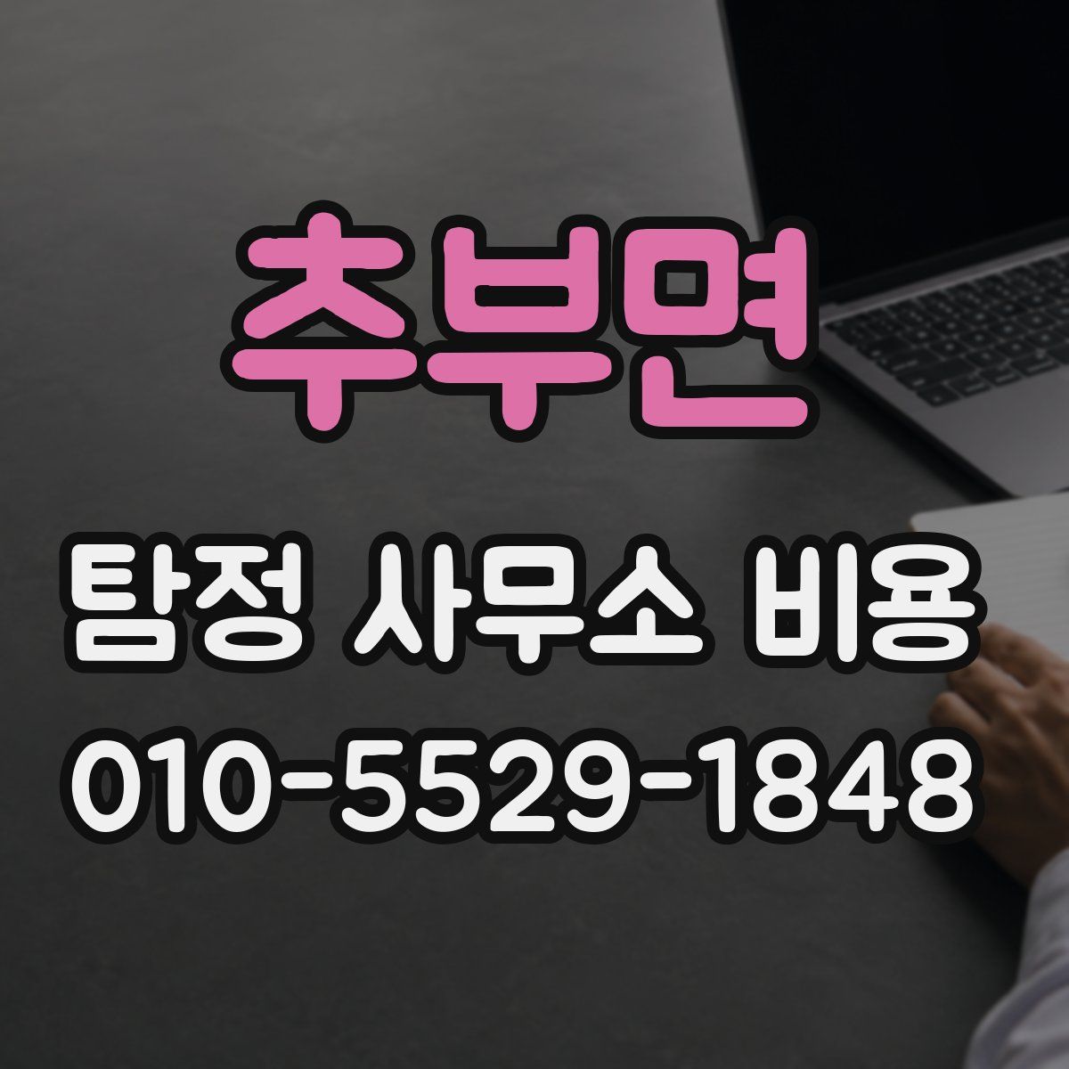 추부면 탐정 사무소 비용