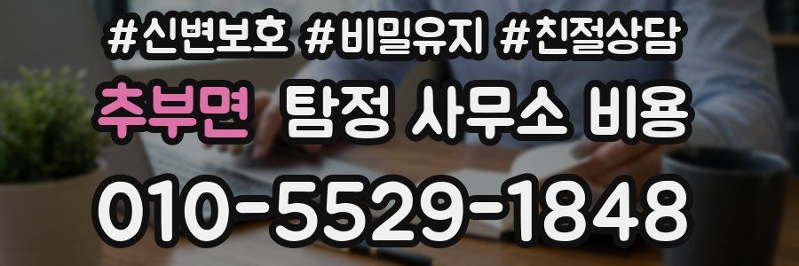 추부면 탐정 사무소 비용