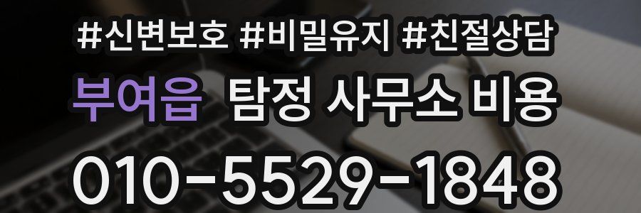 부여읍 탐정 사무소 비용