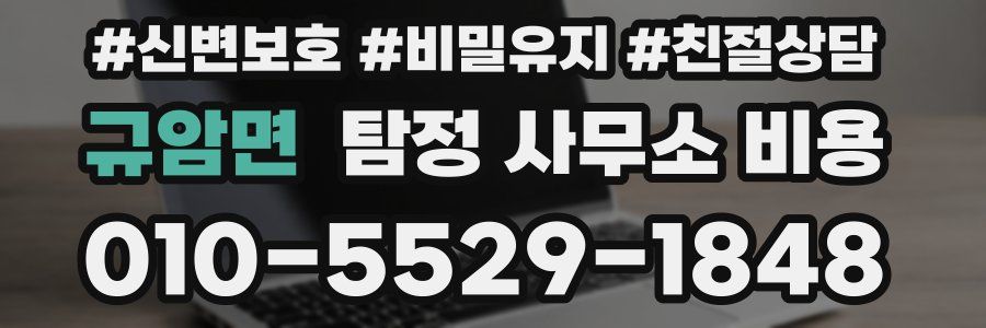 규암면 탐정 사무소 비용