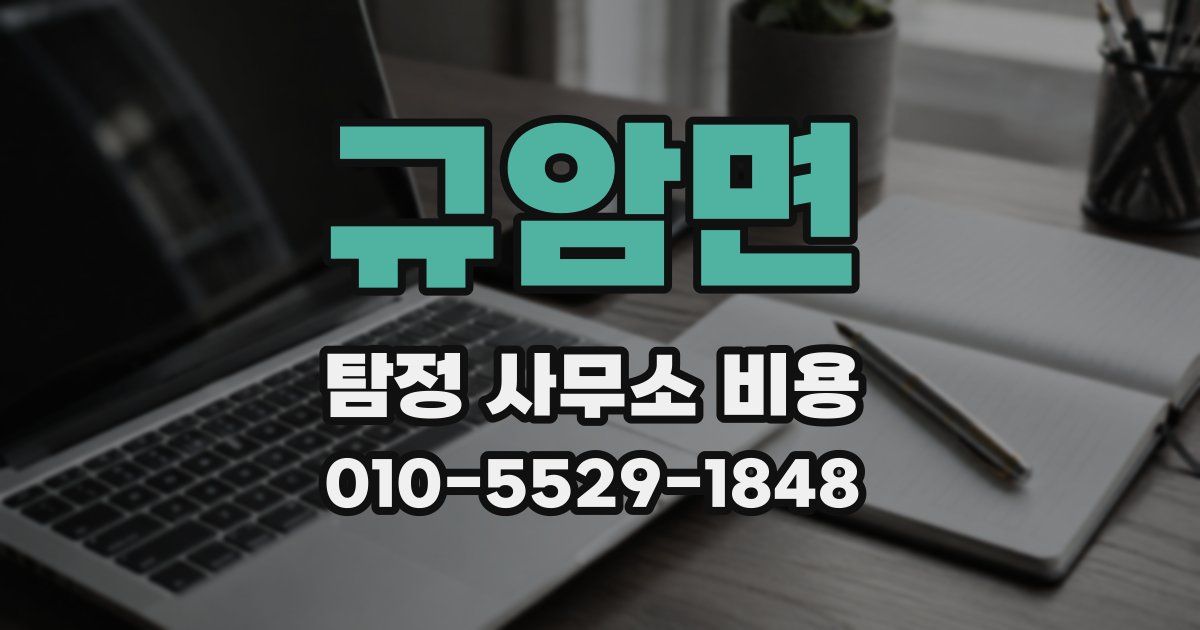 규암면 탐정 사무소 비용