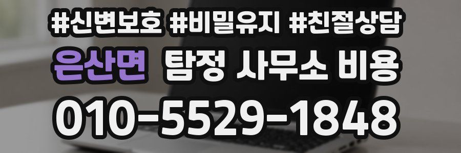 은산면 탐정 사무소 비용