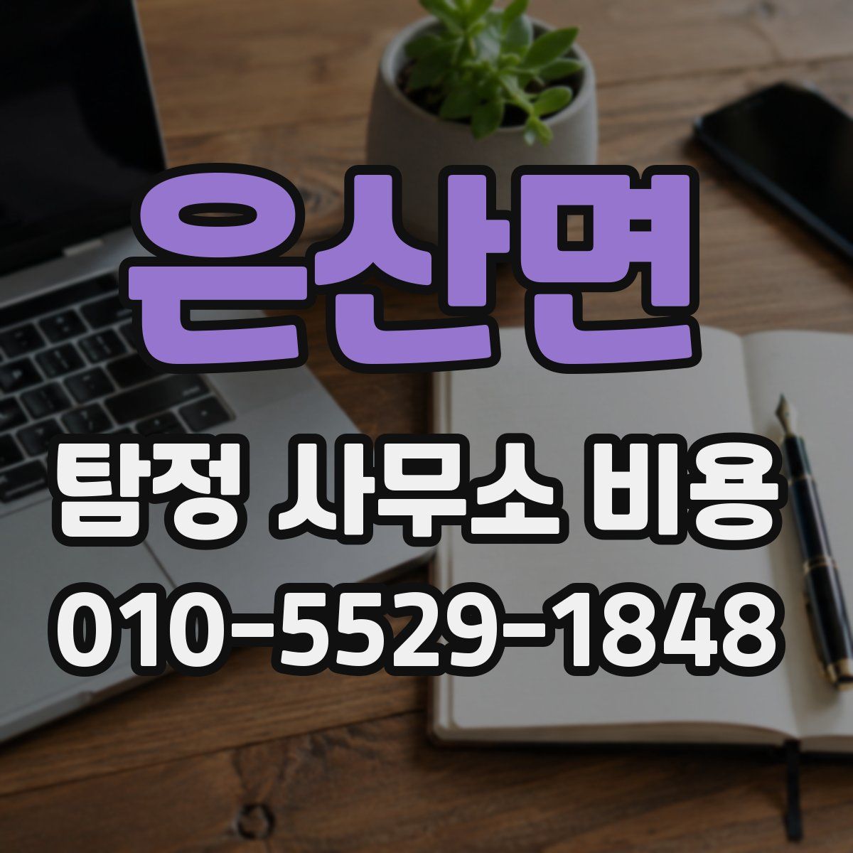 은산면 탐정 사무소 비용