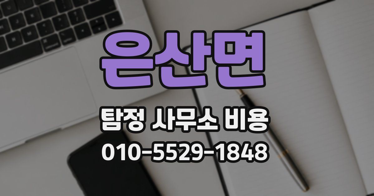 은산면 탐정 사무소 비용