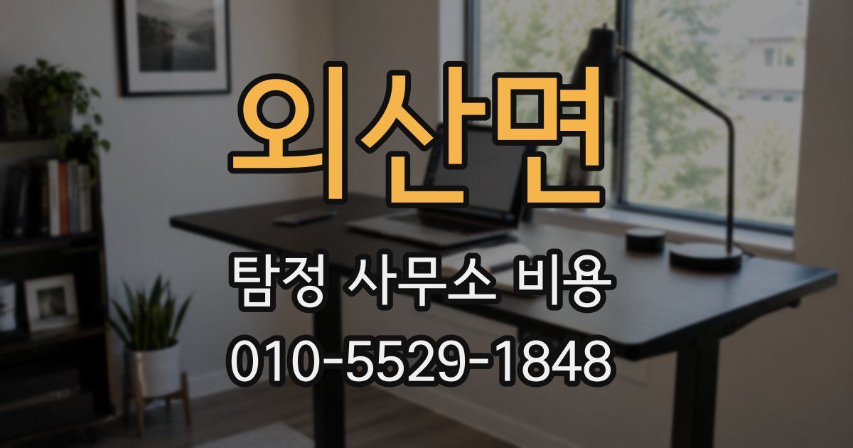 외산면 탐정 사무소 비용