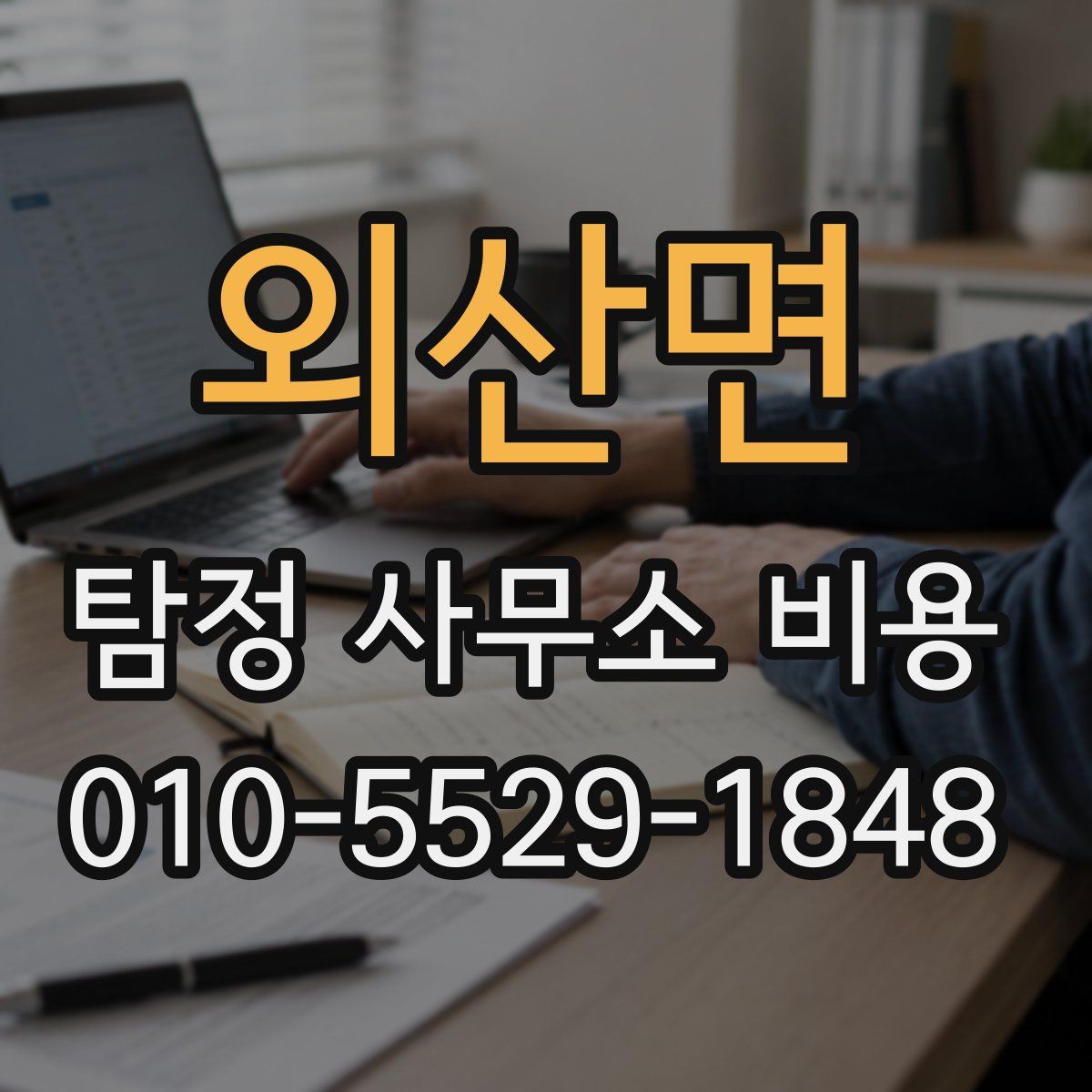 외산면 탐정 사무소 비용