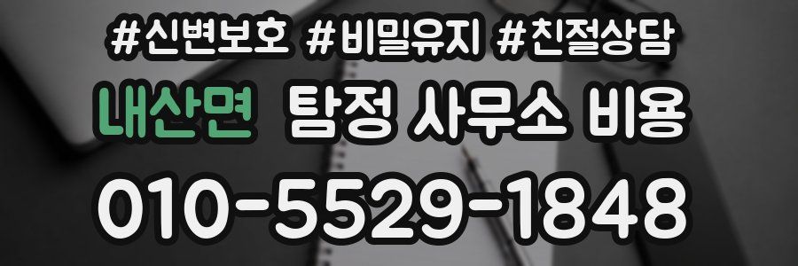 내산면 탐정 사무소 비용