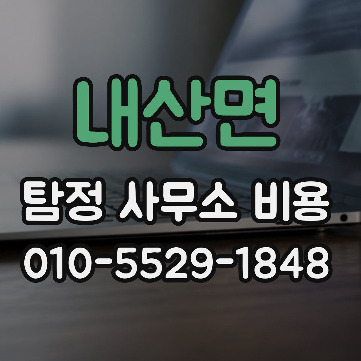 내산면 탐정 사무소 비용
