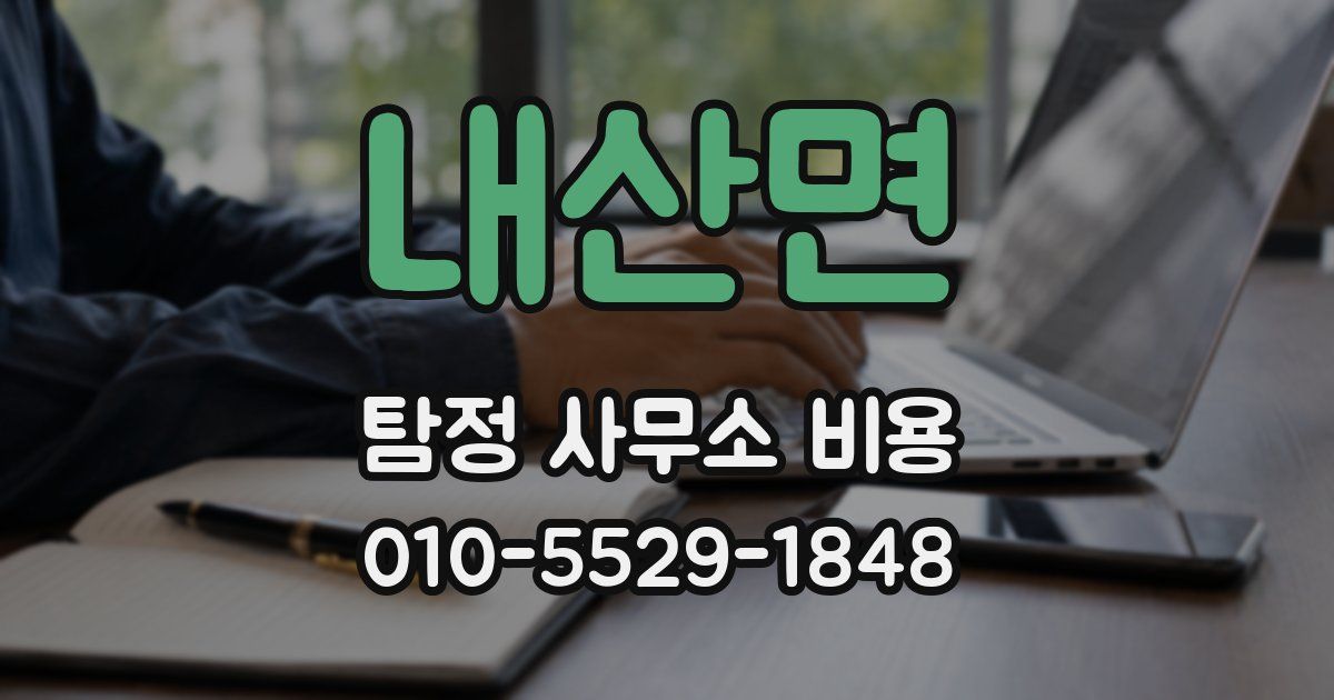내산면 탐정 사무소 비용