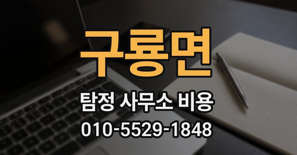 구룡면 탐정 사무소 비용