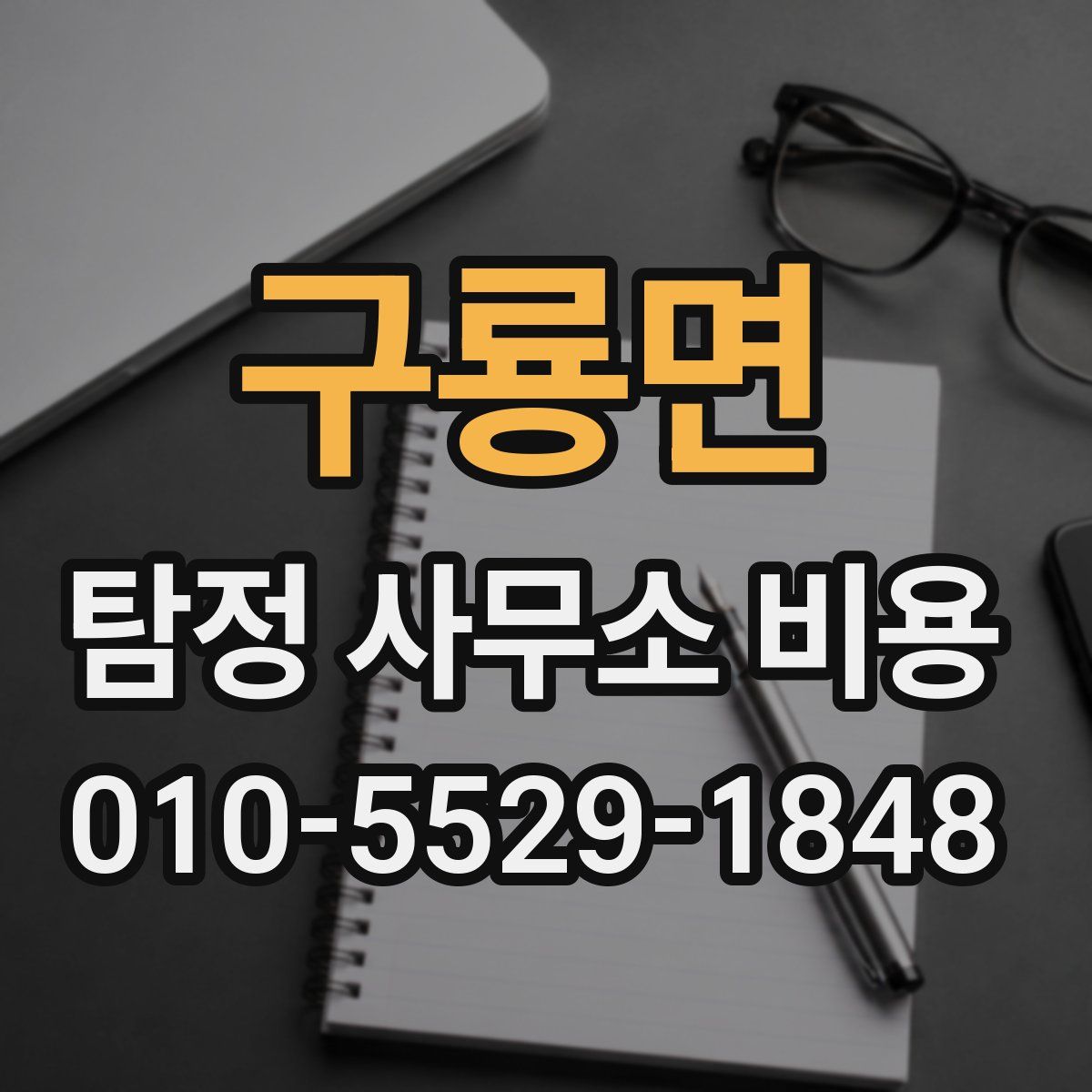 구룡면 탐정 사무소 비용