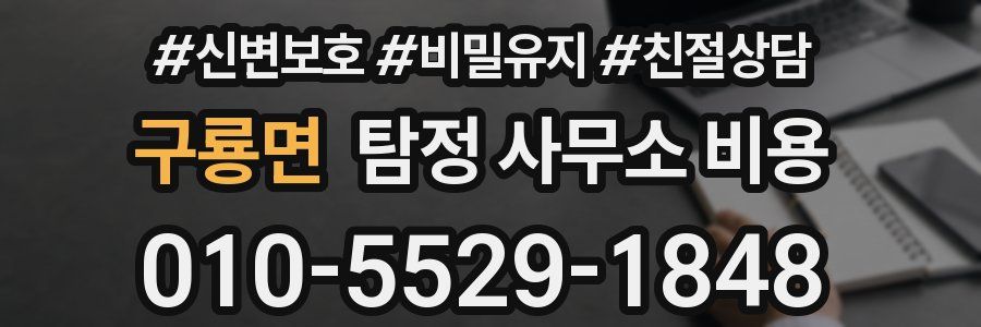 구룡면 탐정 사무소 비용
