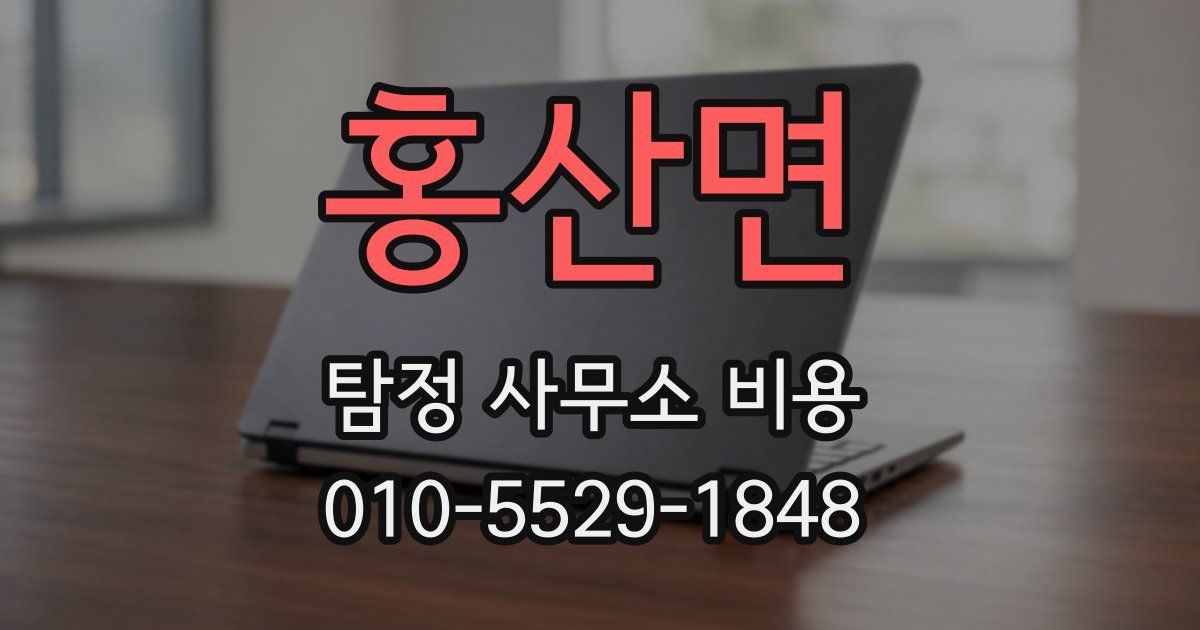홍산면 탐정 사무소 비용