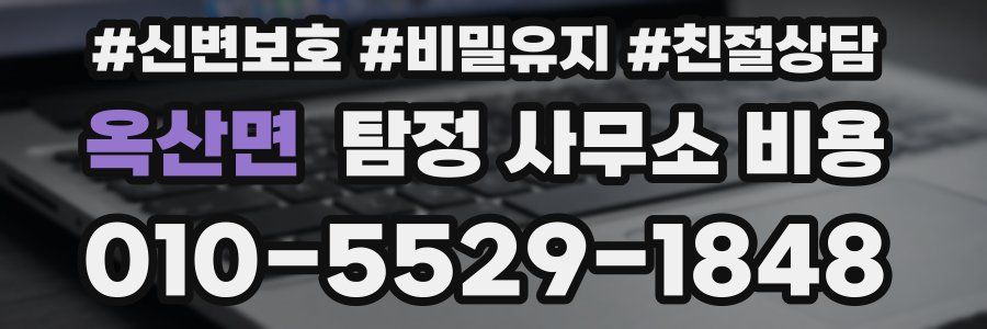옥산면 탐정 사무소 비용