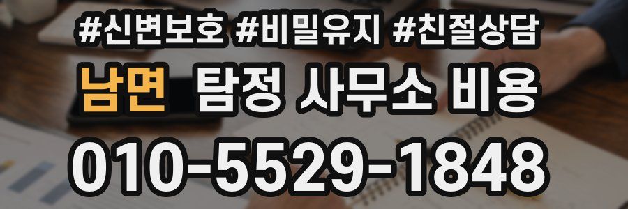 남면 탐정 사무소 비용