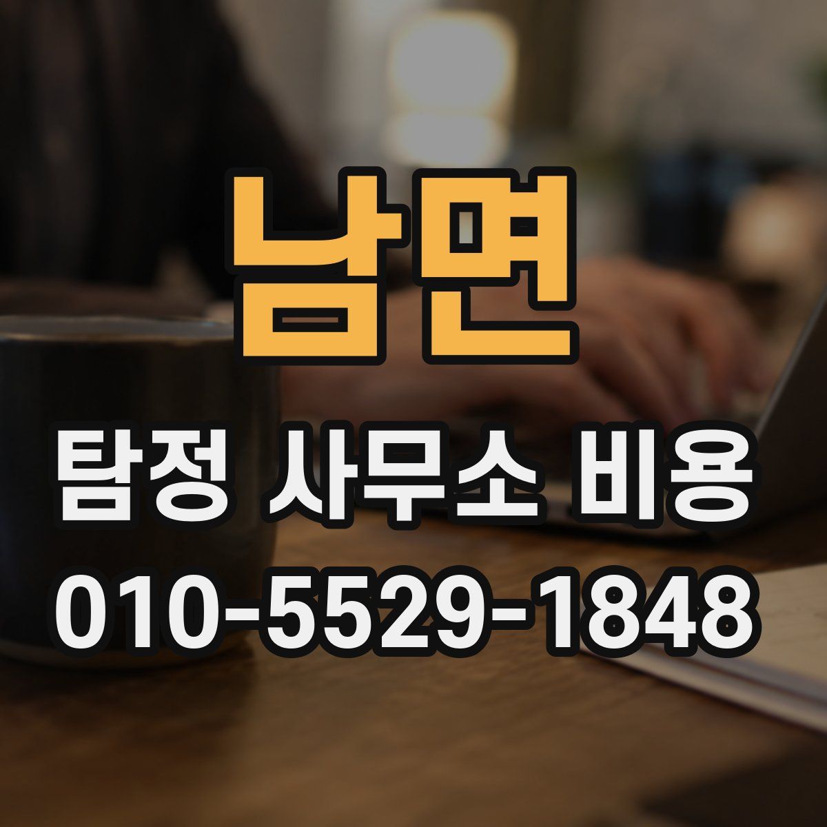남면 탐정 사무소 비용
