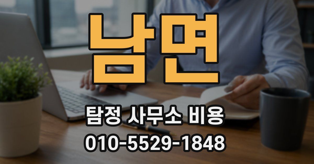 남면 탐정 사무소 비용