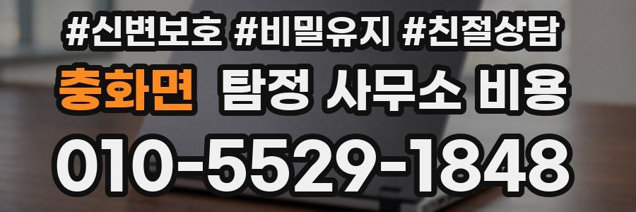 충화면 탐정 사무소 비용
