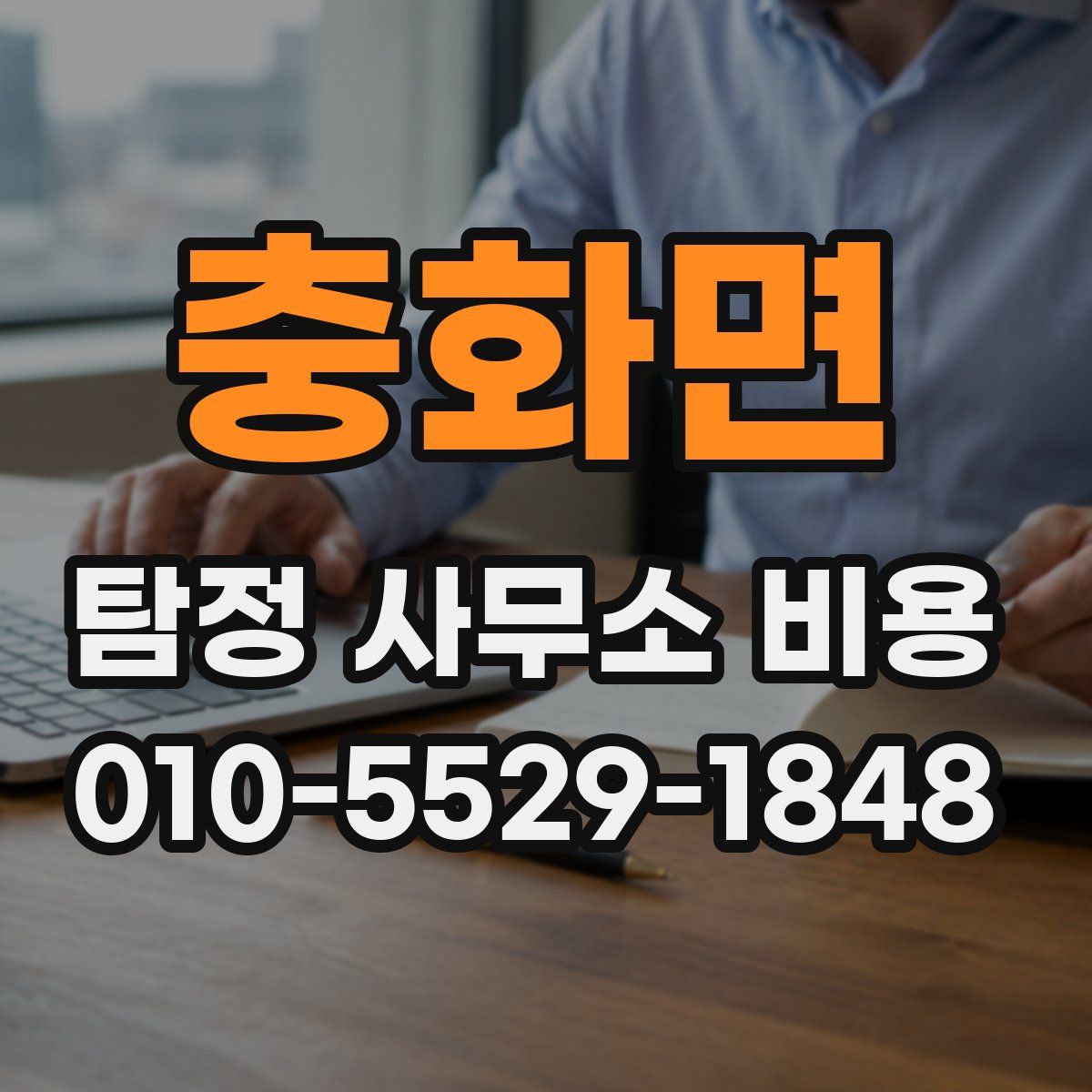 충화면 탐정 사무소 비용