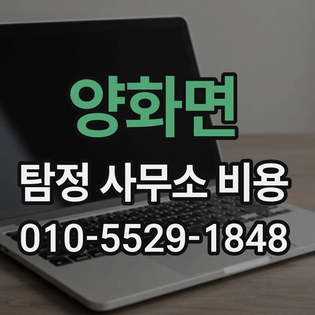 양화면 탐정 사무소 비용