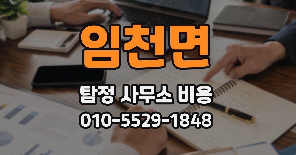 임천면 탐정 사무소 비용