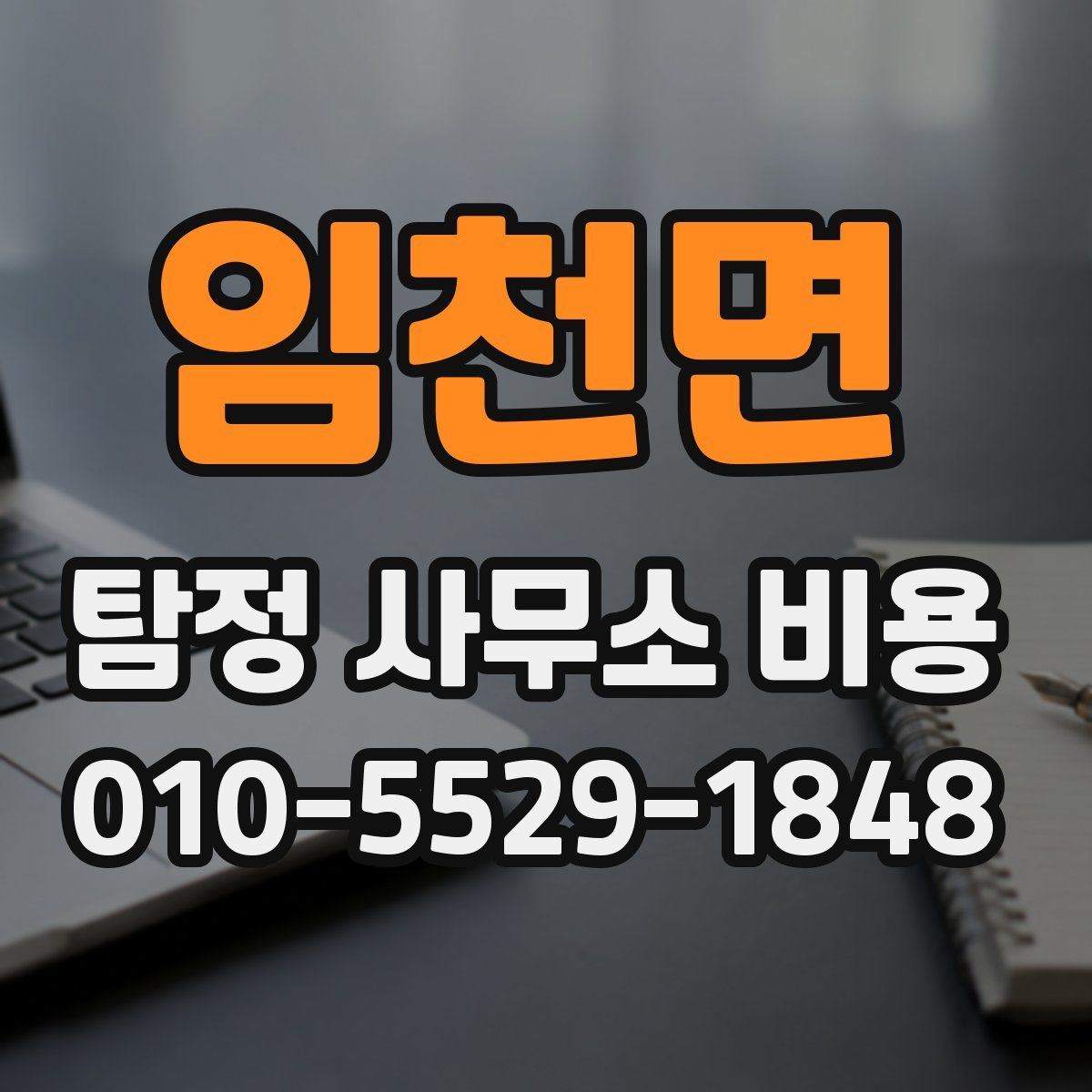 임천면 탐정 사무소 비용