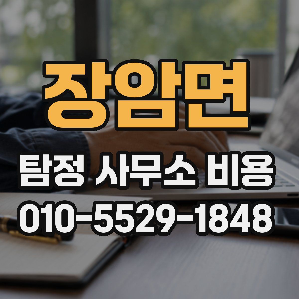장암면 탐정 사무소 비용