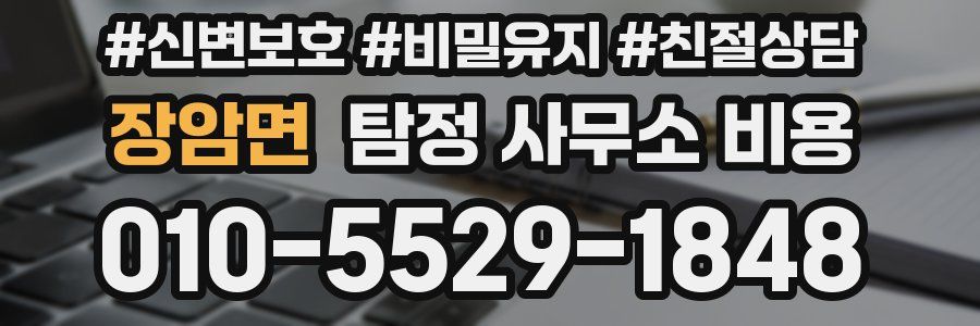 장암면 탐정 사무소 비용