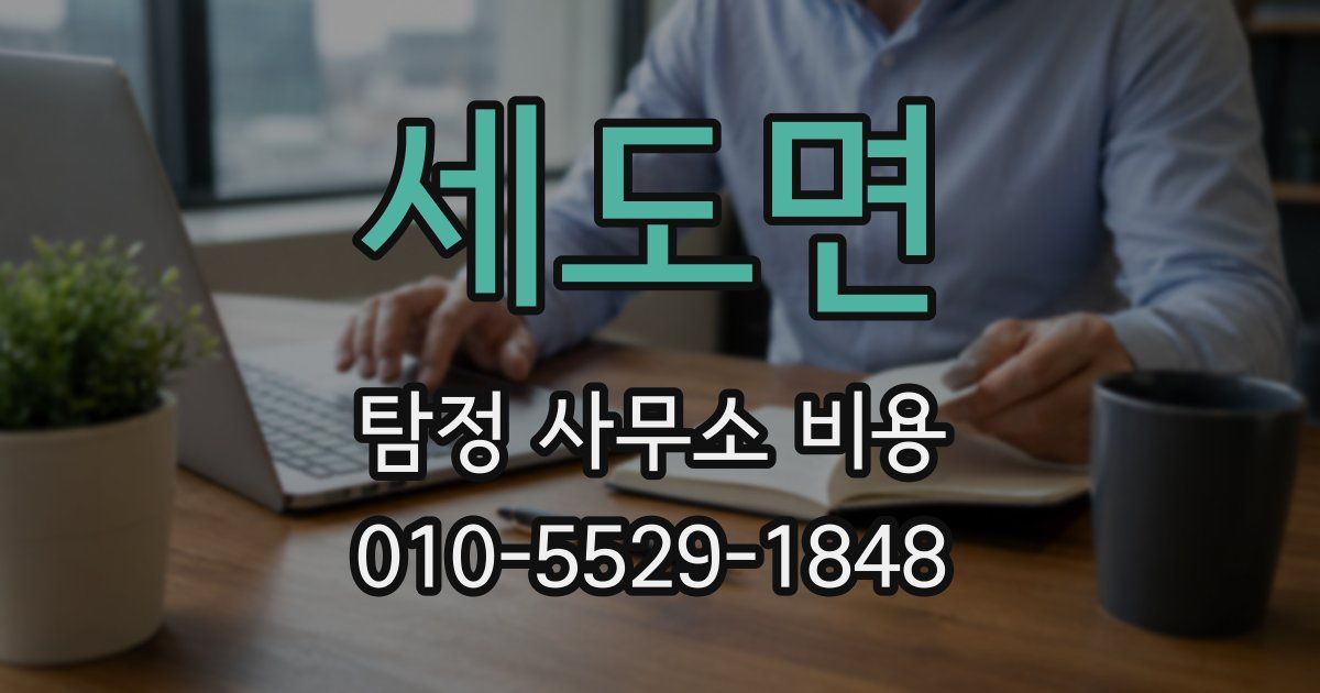 세도면 탐정 사무소 비용