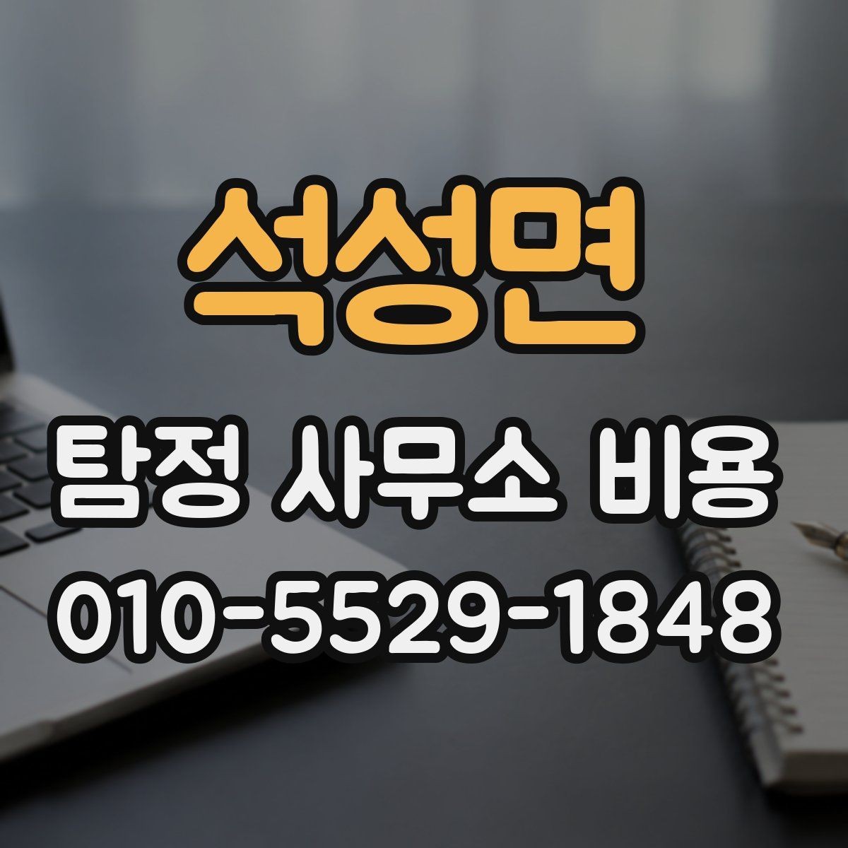 석성면 탐정 사무소 비용 사례로 보는 일반적인 범위