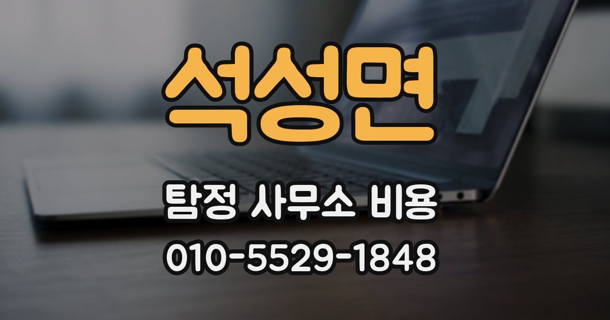 석성면 탐정 사무소 비용