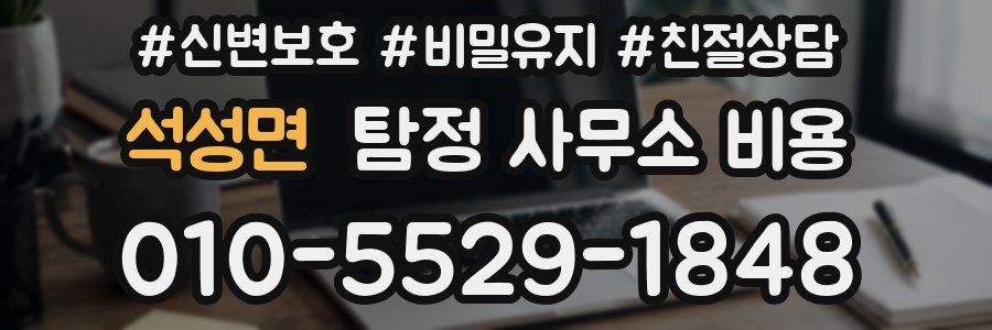 석성면 탐정 사무소 비용
