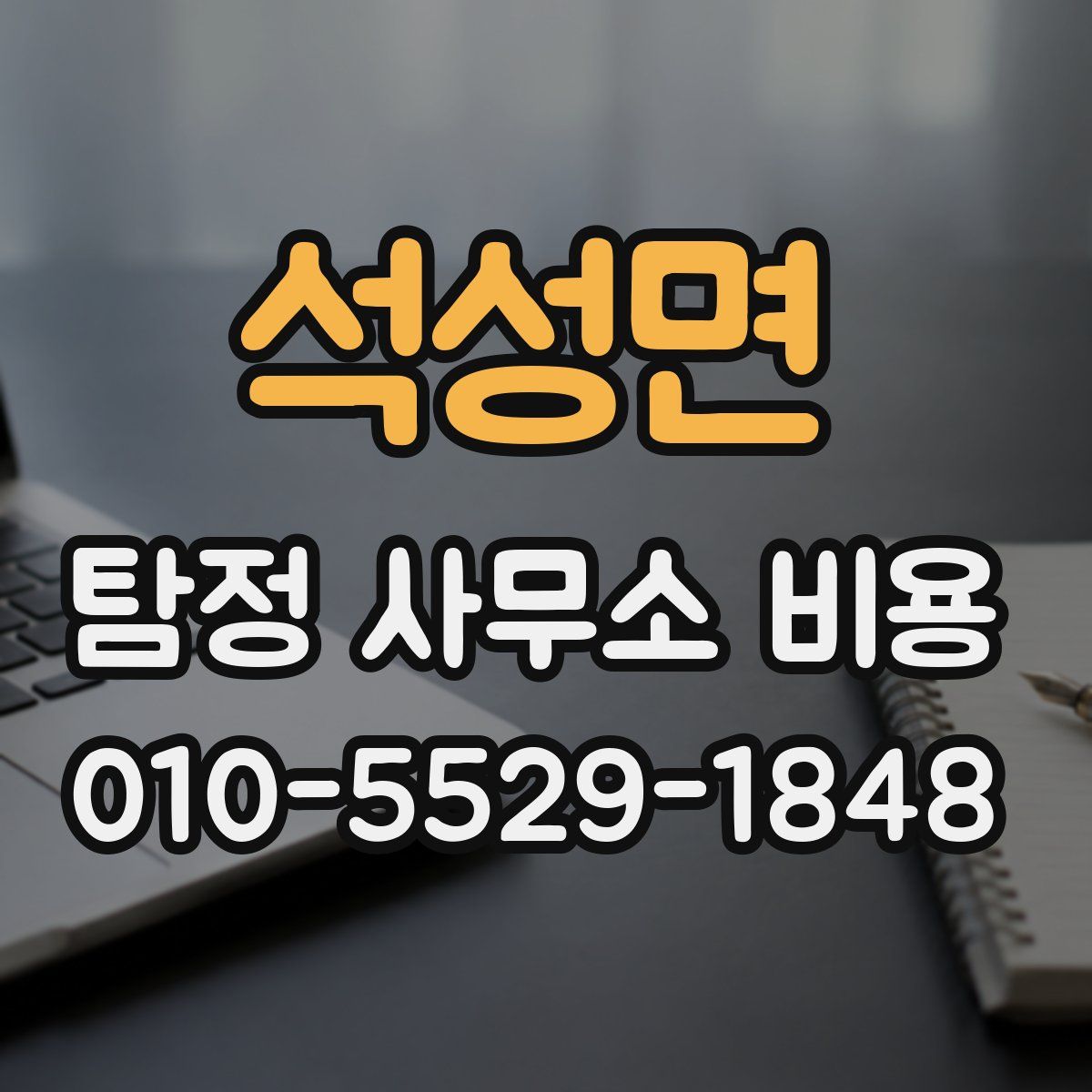 석성면 탐정 사무소 비용