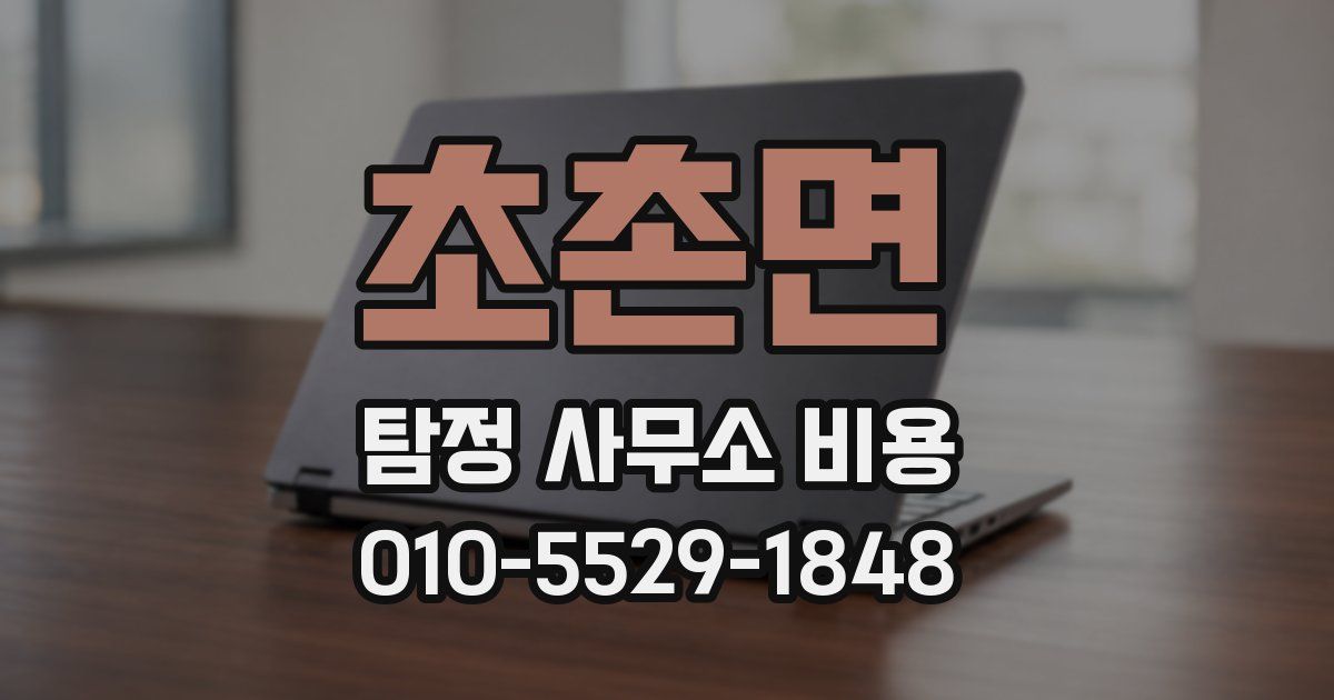 초촌면 탐정 사무소 비용