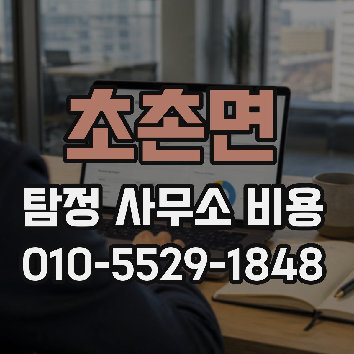 초촌면 탐정 사무소 비용