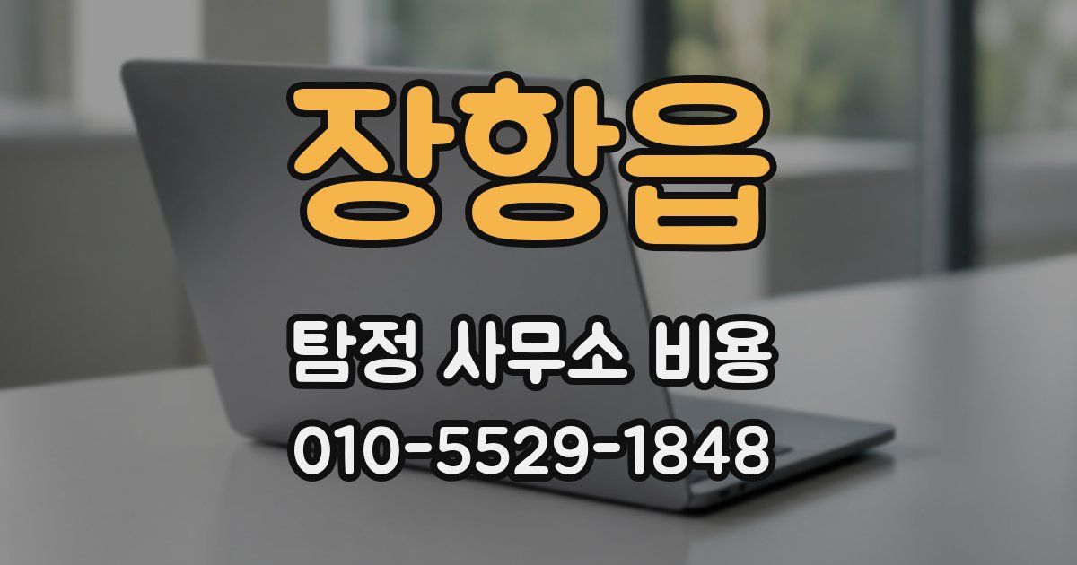 장항읍 탐정 사무소 비용
