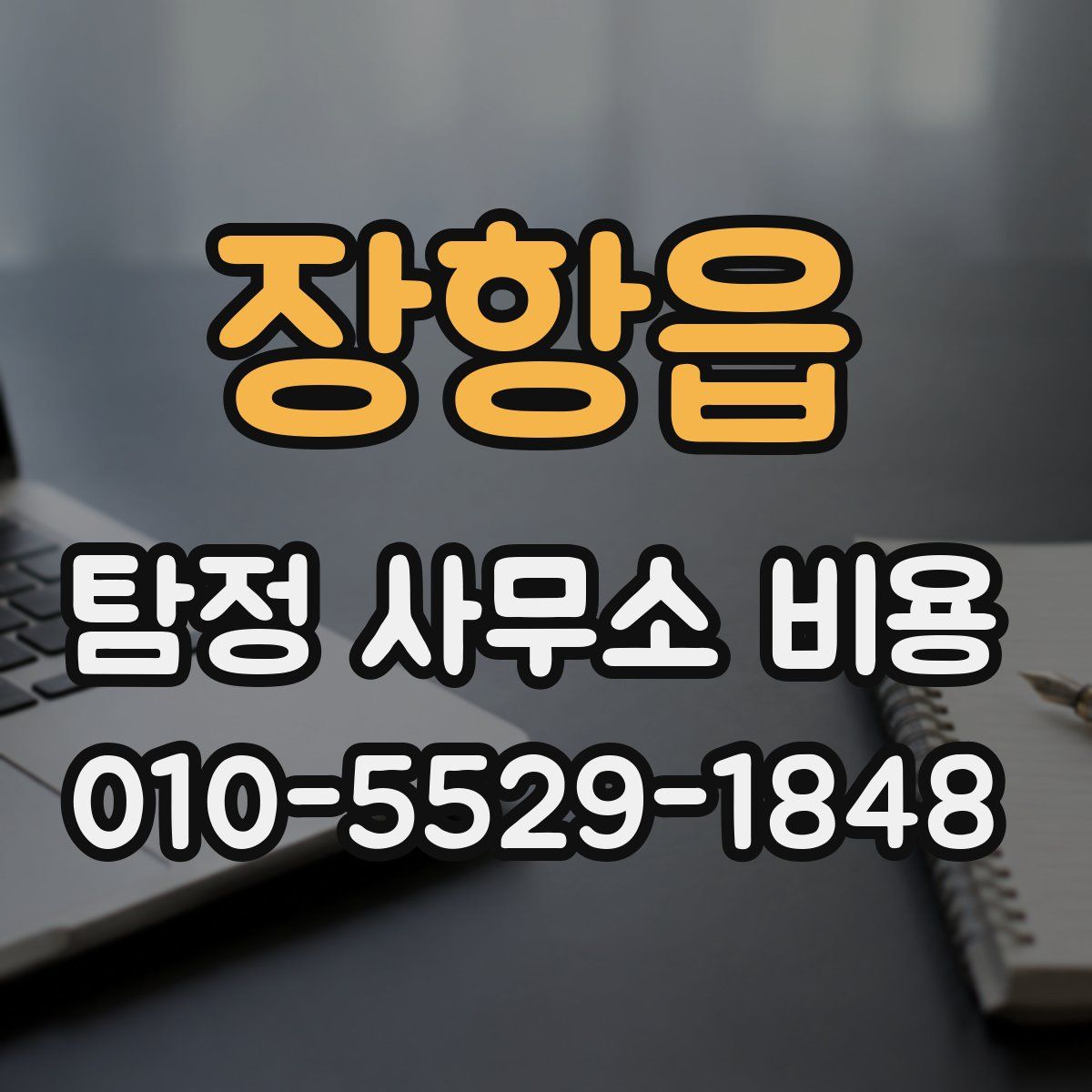 장항읍 탐정 사무소 비용