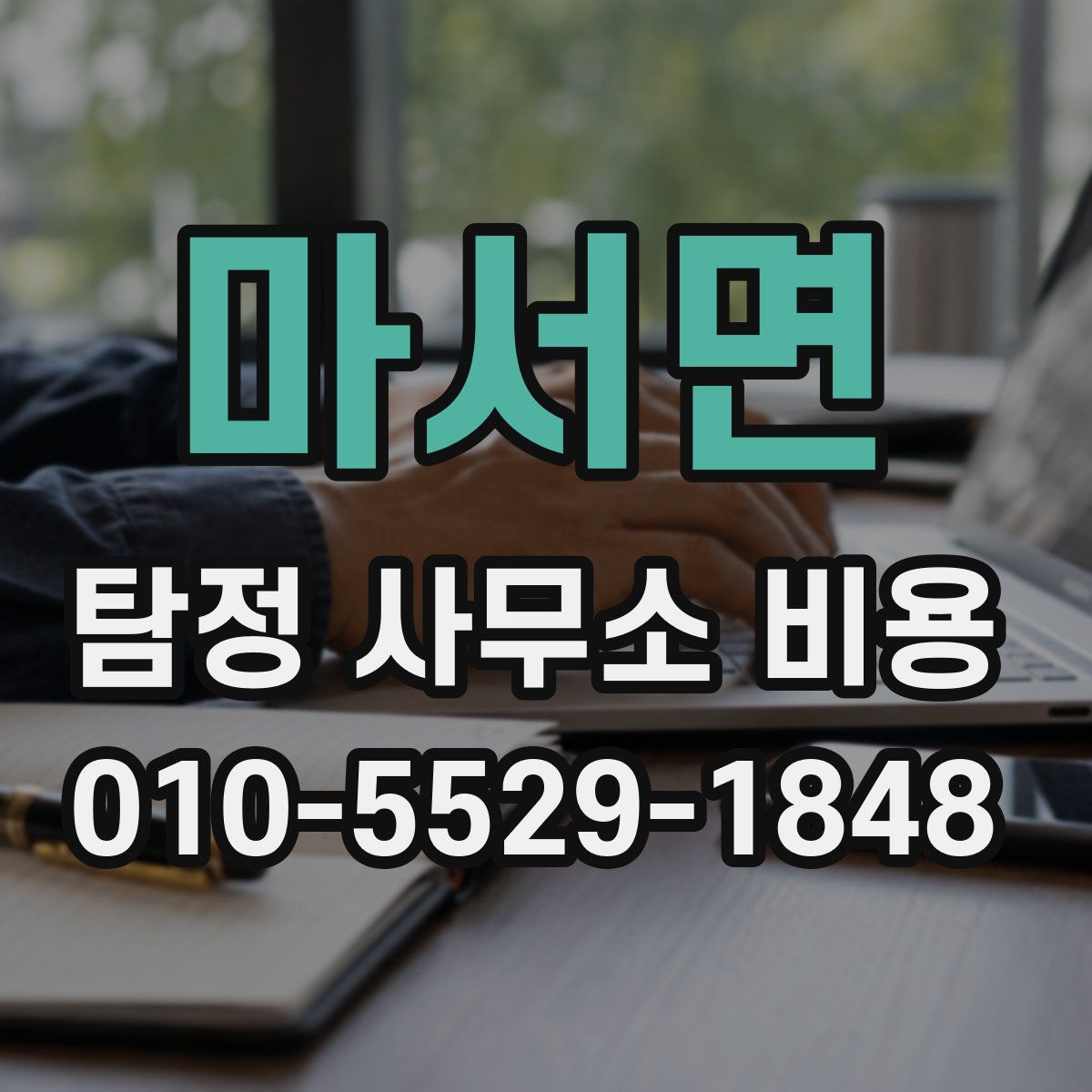 마서면 탐정 사무소 비용