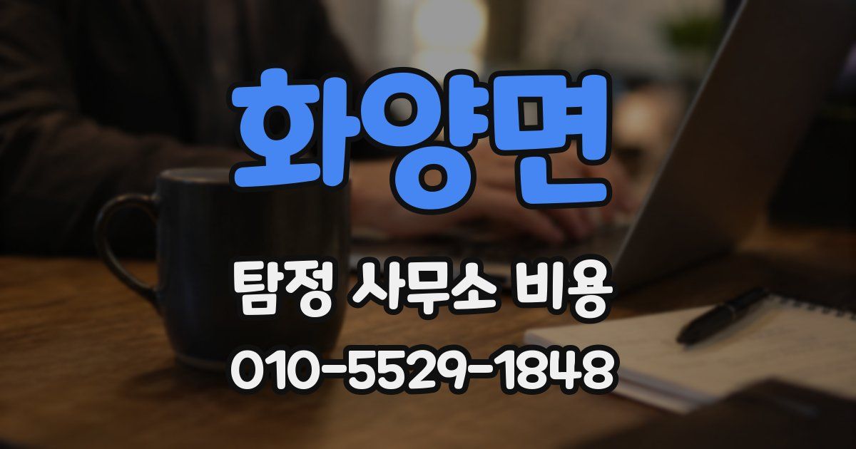 화양면 탐정 사무소 비용