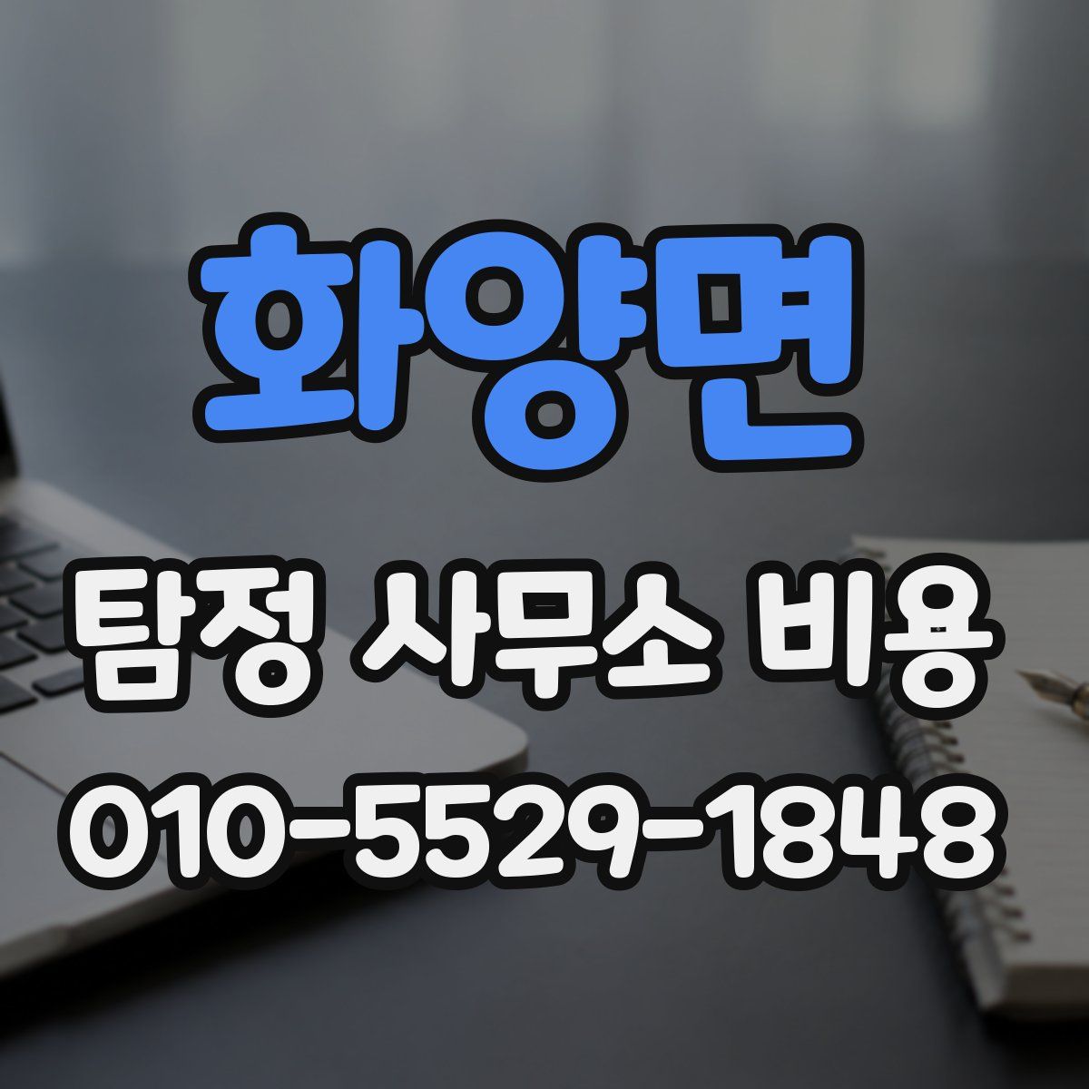 화양면 탐정 사무소 비용