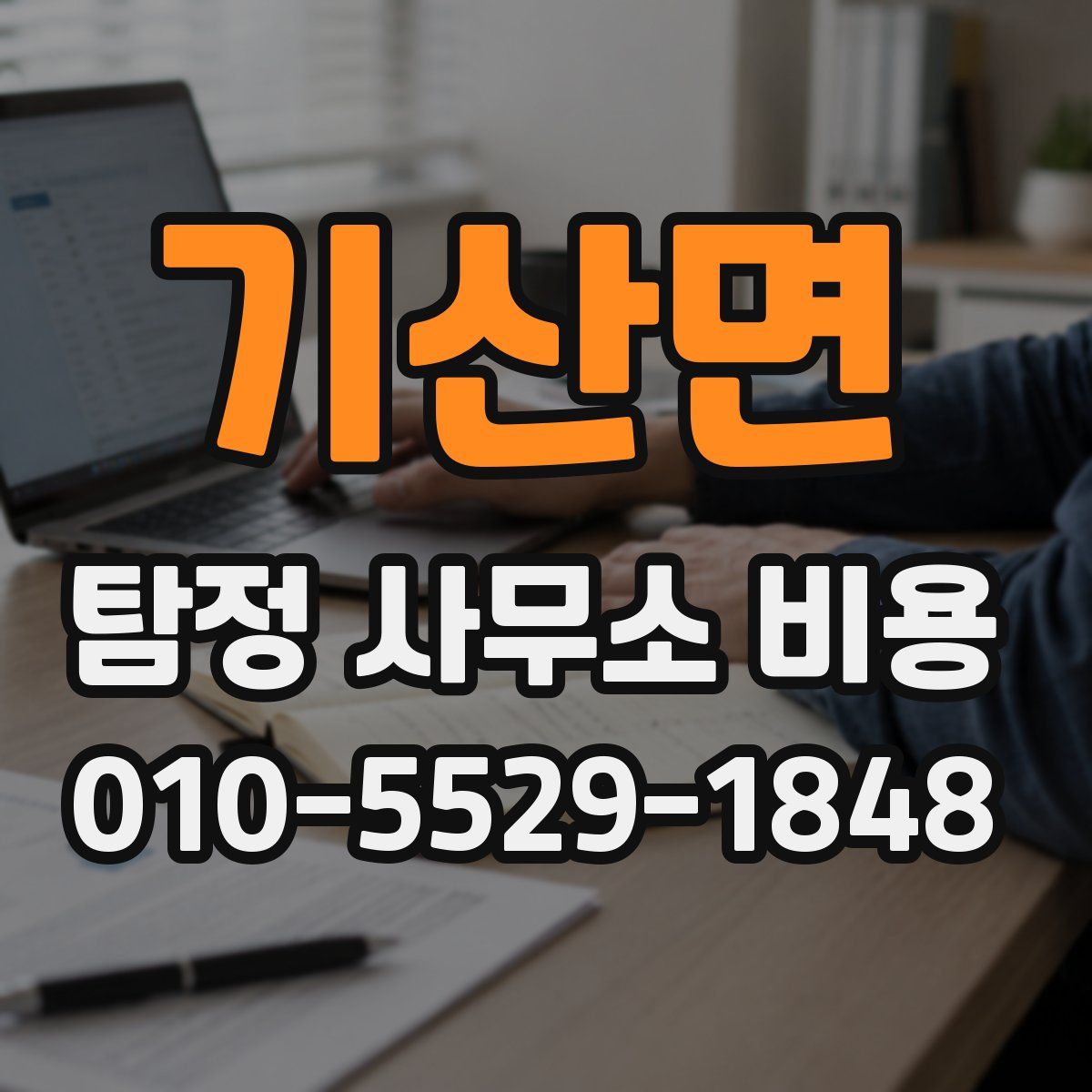 기산면 탐정 사무소 비용