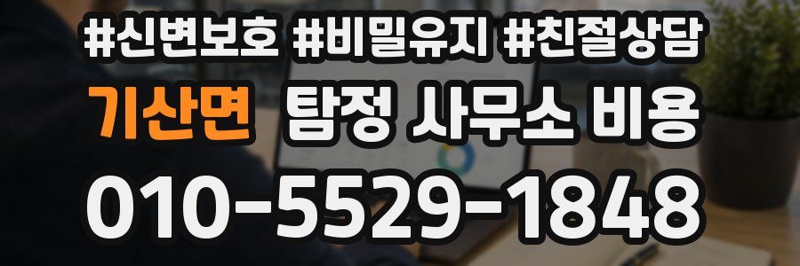 기산면 탐정 사무소 비용