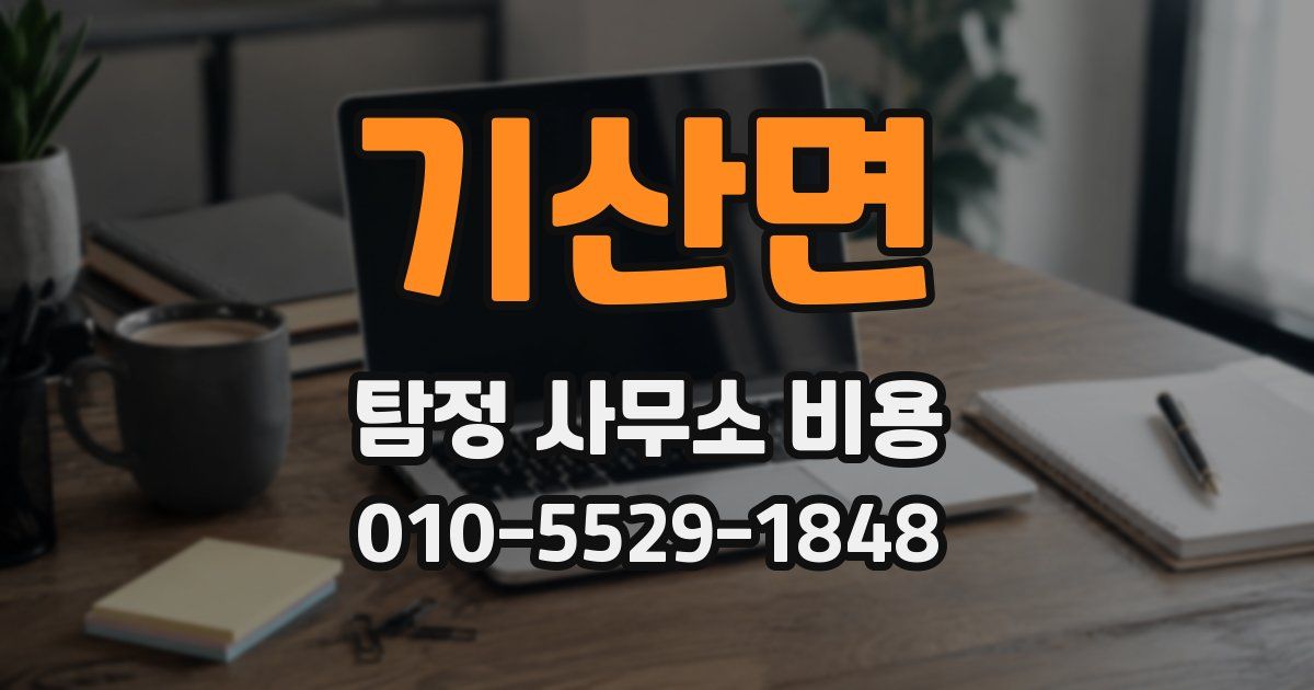 기산면 탐정 사무소 비용